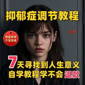 【抑郁症调节】2025视频教程新手自学零基础精通教学课程高考-淘宝虚拟宝库
