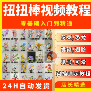 扭扭棒手工教程全套零基础从入门到精通技巧培训学习在线课程视频-淘宝虚拟宝库