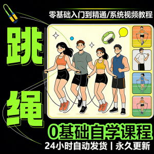 儿童成人跳绳教程花样花样提速技巧规范动作教学系统视频课程素材-淘宝虚拟宝库