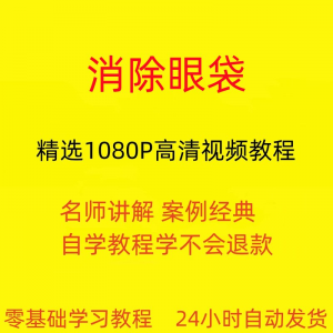 消除眼袋运动视频教程全套从入门到精通技巧培训学习在线课程-淘宝虚拟宝库
