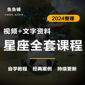 星座星盘初中高阶影片课程自学入门案例讲解全套教程知识资料笔记-淘宝虚拟宝库