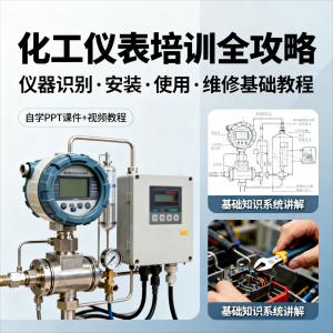 化工仪表培训全攻略PPT课件视频教程仪表识别安装使用维修基础-淘宝虚拟宝库