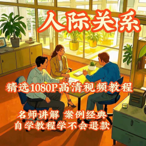 人际关系视频教程教学培训课程在线好人缘零基础从入门到精通教-淘宝虚拟宝库