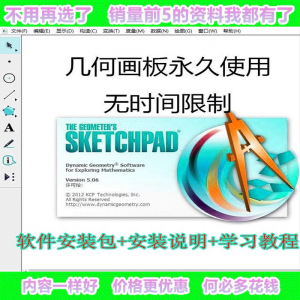 几何画板软件工具画图小学初中高中数学课件制作软件视频教程-淘宝虚拟宝库