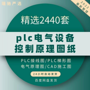 plc电气图纸 自动化设备控制原理图CAD电路接线变频器配电柜设计-淘宝虚拟宝库