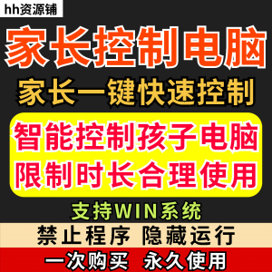 家长一键控制电脑手机工具手机平板电脑上网监督游戏时长限制软件-淘宝虚拟宝库