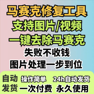 图片修复工具一键去除马赛克涂鸦修复图片高清恢复智能修复软件-淘宝虚拟宝库