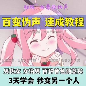 伪音伪声课程配音教程全套男伪女伪男动漫仿音仿声零基础百变声音-淘宝虚拟宝库