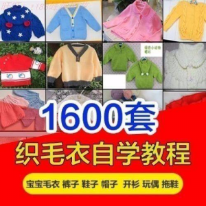 针织教程视频素材手工马甲鞋衫帽子围巾毛衣针钩针编织电子素材-淘宝虚拟宝库
