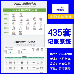 小企业内账管理收支财务数据报表记账系统excel表格版精选435套-淘宝虚拟宝库