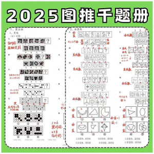 图形推理1000提2025图推思维能力逻辑判断刷题练习pdf-淘宝虚拟宝库