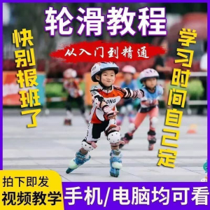 轮滑自学视频教程零基础入门学轮滑动作基础教学花式轮滑教学视频-淘宝虚拟宝库