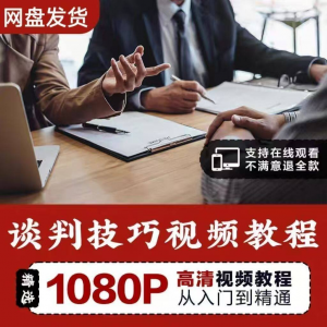谈判技巧视频教程 为人处世视频 职场沟通技巧视频自学合集-淘宝虚拟宝库