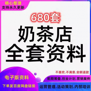 奶茶技术配方饮品开店前期筹备经营营销活动促销策划技术培训资料-淘宝虚拟宝库