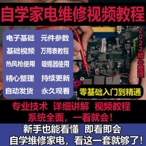 零基础自学电饭煲微波炉电磁炉维修教程修理保养技术培训教程视频-淘宝虚拟宝库