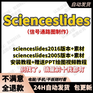 scienceslides2016科研绘图PPT插件信号通路工具素材插件及教程-淘宝虚拟宝库