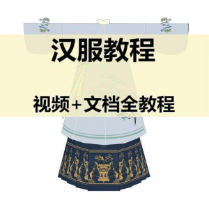 汉服制作视频教程打版图纸样自制裁剪设计穿衣搭配容妆造资料素材-淘宝虚拟宝库