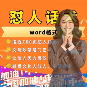 怼人话术文档电子版吵架怼人高情商沟通技巧两性爱情职场人际话术-淘宝虚拟宝库