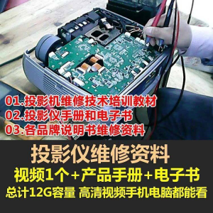 投影仪维修教程自学视频教学素材资料修理大全维护检测全套技术-淘宝虚拟宝库