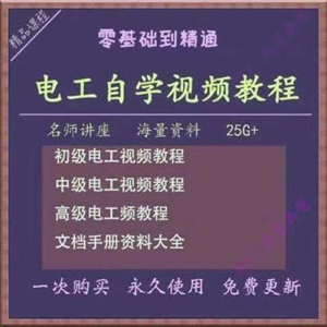 电工零基础视频教程快速入门电工自学视频教程维修实操培训课程-淘宝虚拟宝库