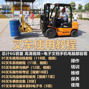叉车技术教程操作使用驾驶维修视频保养安全实训培训教学全套叉车-淘宝虚拟宝库