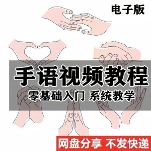 最新手语教程教学视频手语哑语聋哑人零基础入门自学课程国际通用-淘宝虚拟宝库
