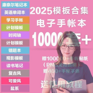 2025年电子手帐模板素材贴纸字体电子版手账学习笔记计划考研模板-淘宝虚拟宝库