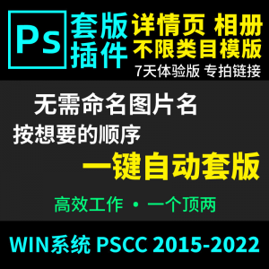 66套版软件PS插件一键自动套版详情页排版影楼相册美工套图体验版-淘宝虚拟宝库