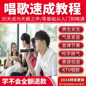 学习唱歌教程零基础课程教学培训声乐课音乐说唱乐理技巧全套视频-淘宝虚拟宝库