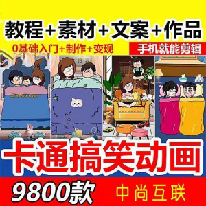 抖音萌漫人动画制作教程剧本段子对话素材情侣夫妻搞笑短视频-淘宝虚拟宝库