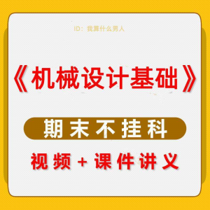 机械设计基础速成课大学生期末考不挂科复习自学资料视频网课教程-淘宝虚拟宝库