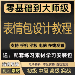 动态表情包素材gif动图制作设计软件教程聊天搞笑可爱卡通短视频-淘宝虚拟宝库