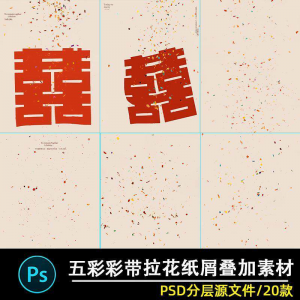 五彩礼花拉花彩带喜嫁婚纱结婚照节日氛围背景模板psd修图素材ps-淘宝虚拟宝库