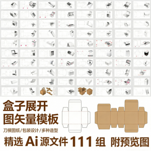 盒子展开图矢量模板 纸盒包装盒设计平面刀版图刀模图纸Ai源文件-淘宝虚拟宝库