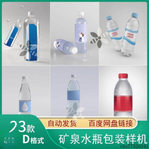 矿泉水纯净水塑料瓶包装LOGO智能贴图样机展示效果PS设计模板素材-淘宝虚拟宝库