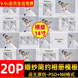 高级时尚简约婚纱相册简洁文字排版PSD模板横版14寸设计N8排版-淘宝虚拟宝库
