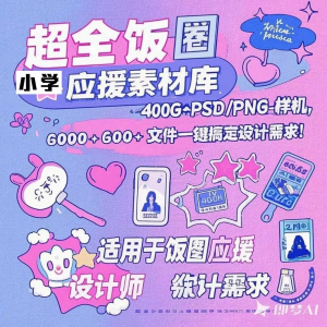 万款ps美工素材合集ps饭圈素材合集娱乐读物高考-淘宝虚拟宝库