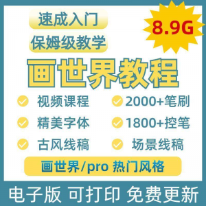 画世界教程视频pro板画零基础入门笔刷素材线稿手绘插画控笔训练-淘宝虚拟宝库
