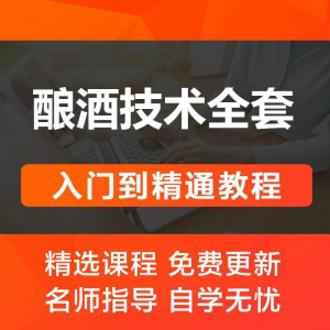 酿酒技术视频教程 葡萄酒酿造传统工艺米酒黄酒白酒勾兑资料全套-淘宝虚拟宝库