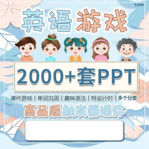 英语课堂趣味创意优质触发游戏PPT模板单词巩固高端全套电子版-淘宝虚拟宝库