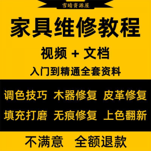 家具美容维修教程视频木器修补工具调色打磨划痕补漆自学教学资料-淘宝虚拟宝库