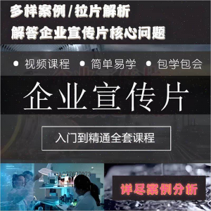 企业宣传片拍摄思维提升专业影视拍摄课程质感核心揭密搞定教程零-淘宝虚拟宝库