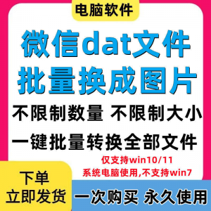 PC电脑微信dat批量转jpg图片格式转换器Wechat解码提取还原工具-淘宝虚拟宝库