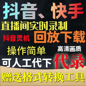 抖音快手直播间监控录制软件实时录屏工具灵机回放下载代录代下载-淘宝虚拟宝库