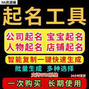 取名工具一键批量起名店铺公司人物软件名字一键批量生成起名软件-淘宝虚拟宝库