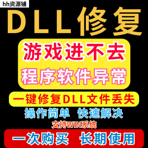 dll丢失修复工具程序异常文件丢失等问题快速修复崩溃电脑版软件-淘宝虚拟宝库