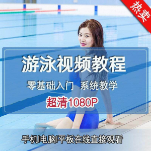 零基础自学游泳运动教学专业视频教程新手入门蛙泳仰泳自由泳训练-淘宝虚拟宝库