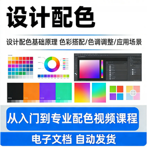 设计配色教程视频全套从入门到精通技巧培训学习在线课程素材资料-淘宝虚拟宝库