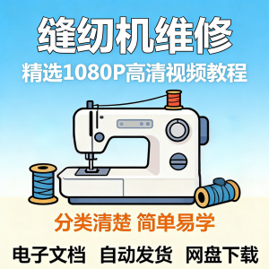 缝纫机维修视频教程新手小白自学零基础入门精通课程素材全集资料-淘宝虚拟宝库