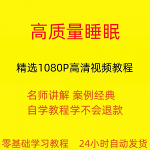 高质量睡眠视频教程教学培训课程在线自学安心入睡基础入门到精通-淘宝虚拟宝库